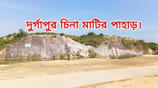 চলে আসলাম দূর্গাপুর সাদা মাটির পাহাড়।