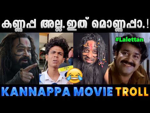 ലാലേട്ടന് ഇതെന്ത് പറ്റി ആവോ.!! Troll Video | Kannappa Movie Troll Mohanlal | Albin Joshy