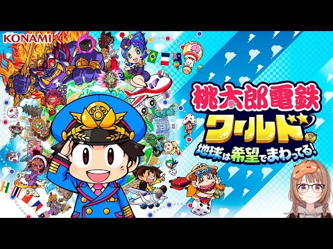 【桃鉄ワールド】 w/うるか、釈迦、鈴木ノリアキ【 ぶいすぽっ! / 千燈ゆうひ 】