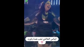 رقص ايناس الخالدي#العراق#بغداد #2023#قطر#سهراتvip#السعودية#البصرة #تركيا #سوريا #الامارات#اربيل#سهرة