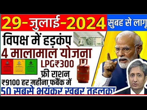 Aaj 29 July ke sabhi mukhya taza samachar|2024 Loksabha election exit poll|Modi Rahul owaisi||