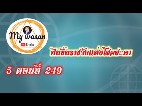 ภาค5ตอนที่249ปีนขึ้นราชวังแห่งโชคชะตา