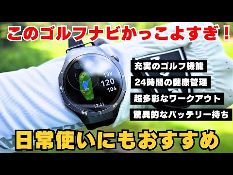 カッコよすぎるゴルフナビが超パワーアップ!24時間着けていたくなる豊富な機能も搭載【HUAWEI WATCH GT 5 Pro】