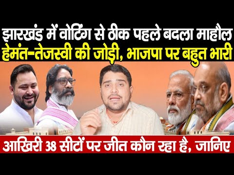 Jharkhand Election : Tejashwi-Hemant की जोड़ी, आखिरी बार में BJP पर भारी, अचानक पलट गई बाजी, समझ लें