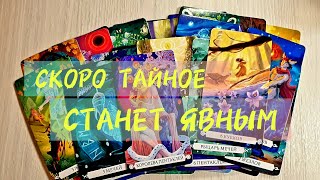 ♀️СКОРО ТАЙНОЕ СТАНЕТ ЯВНЫМ🚀Послушай🚀 #таро #tarot #топ #тренды 