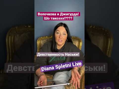 Волочкова Джигурда #волочкова #джигурда #дианасплетни