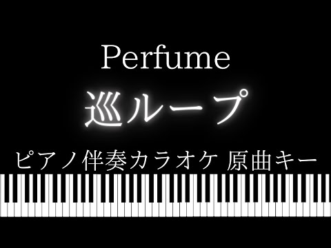 【ピアノ伴奏カラオケ】巡ループ / Perfume【原曲キー】