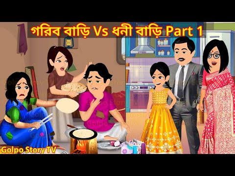 গরিব বাড়ি Vs ধনী বাড়ি Part 1 - Gorib Bari Vs Dhoni Bari 1 | Bangla Cartoon | Golpo Cartoon TV