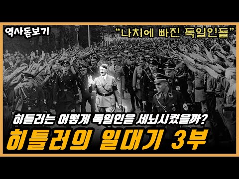 히틀러는 어떻게 독일인을 세뇌시켰을까? 세뇌당할 수밖에 없었던 독일인들 히틀러의 일대기 3부