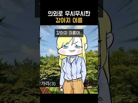 소름돋는 이름의 진실