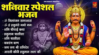 शनिवार भक्ति भजन : ॐ निलांजन समाभासं, श्री हनुमान चालीसा, शनि हनुमान कथा, शनि अमृतवाणी चालीसा व आरती