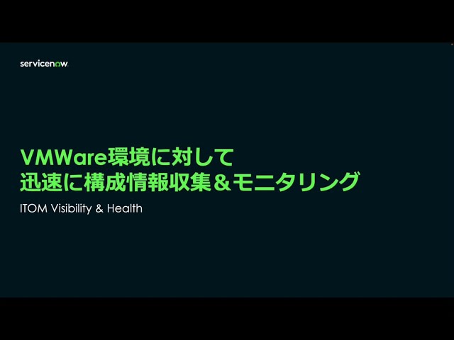 VMWare環境に対してServiceNow AIOpsでの活用を如何に簡単に実現できる方法をご説明します