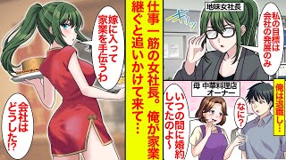 【漫画】仕事一筋の地味女社長のところから家業（中華屋）を継ぐために転職した俺。帰宅するとチャイナドレスの社長がいて…「嫁に入るわ」「嫁！？」【恋愛漫画】【ラブコメ】【馴れ初め】