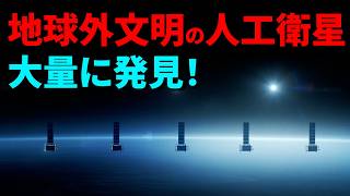 人工衛星がない時代に、既に地球の軌道上に異星人の探査機がたくさんあった！