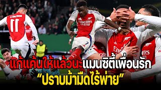 ปราบม้ามืดไร้พ่าย "แก้แค้นให้แล้วนะแมนซิตี้เพื่อนรัก"
