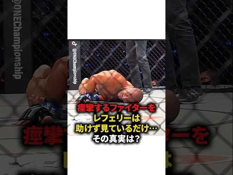 【痙攣すらファイターをレフェリーは助けず見ているだけ…その真実は？】#格闘技#mma #総合格闘技 #shorts