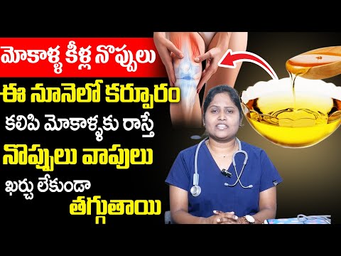 Dr Shaguftha - ఈ నూనెలో కర్పూరం కలిపి మోకాళ్ళకు రాస్తే నొప్పులు వాపులు ఖర్చు లేకుండా తగ్గుతాయి