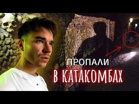 Дети пропали в катакомбах. Город мертвых.