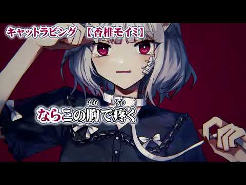 【ニコカラ】キャットラビング【 off vocal -3 】