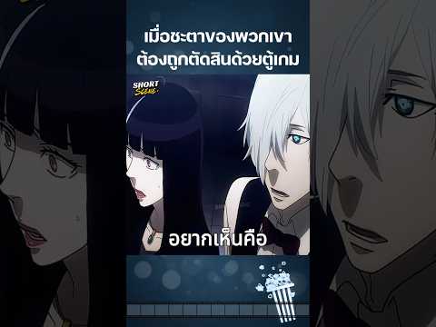 เมื่อชะตาของพวกเขาต้องถูกตัดสินด้วยตู้เกม #Anime #อนิเมะ #การ์ตูน #สปอยอนิเมะ #การ์ตูนสั้น