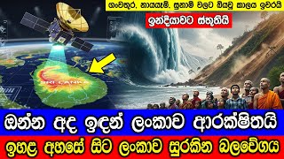 ඔන්න අද ඉඳන් ලංකාව ආරක්ෂිතයි, නිසාර් චන්ද්‍රිකාව දියත් කරයි. Sri Lanka’s Space Guardian Is Real.