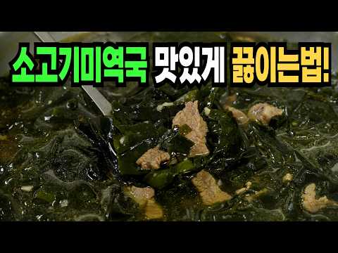 미역국 힘들게 하지마세요✔️ 이 방법은 맛있는 소고기미역국 만들기 1등 레시피입니다