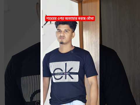 শশুরের ওপর অত্যাচার করছে বৌমা #ytshorts #shortvideo #shorts