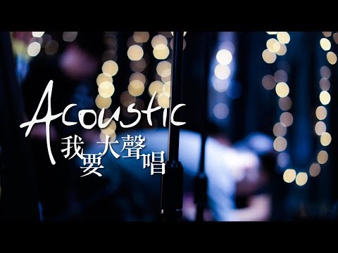 【我要大聲唱 / Gonna Sing Aloud】(Acoustic Live) Music Video – 約書亞樂團 ft. 璽恩 SiEnVanessa、陳州邦