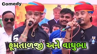 Sb Hindustani || ફૂમતાળજી અને વાઘુભા એ મચાવી જોરદાર ધમાલ કોમેડી || પ્રાંતિજ તલોદ હરીભા ચાનું ઓપનિંગ 