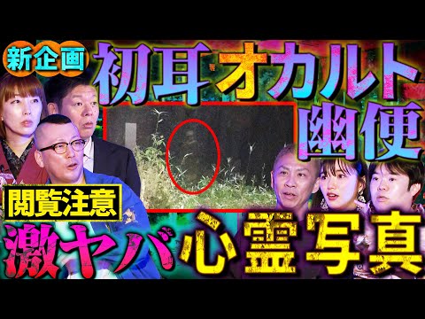 【初耳怪談】※心霊写真5連発※新企画『初耳オカルト幽便』スタート※閲覧注意※スタジオ絶叫!!目が動く!?ハッキリ映った激ヤバ写真が続出【村上ロック】【島田秀平】【ナナフシギ】【松嶋初音】【牛抱せん夏】