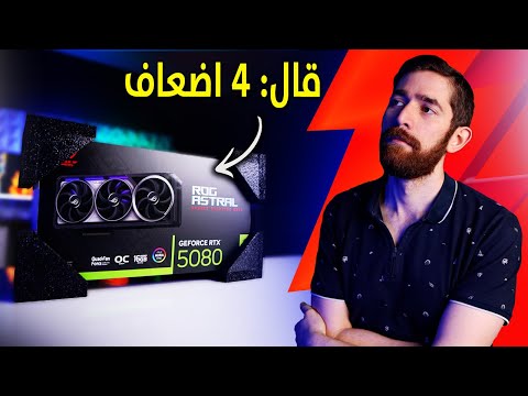 جربت اقوى RTX 5080.. و انحبطت!