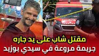 جريمة قتل مروعة لشاب في سيدي بوزيد على يد جاره والتحقيق الأمني يكشف الأسباب