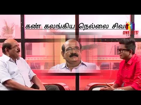 கிணத்த காணோம் சார் | NELLAI SHIVA INTERVIEW | ONE YES Tamil