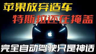 #aapl 蘋果停止造車，只是說了特斯拉一直隱瞞的實話，FSD只是一個神話，短期難以實現。#tsla 特斯拉股價繼續走低，估值繼續被高估，價格會跌倒100或者更低嗎？美股大盤調整期，美聯儲降息預期。