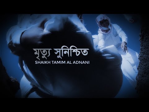 মৃত্যু সুনিশ্চিত  ┇  Full Lecture ┇Shaikh Tamim Al Adnani