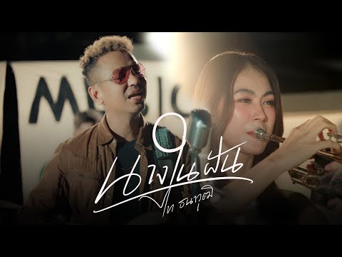 นางในฝัน : ไท ธนาวุฒิ  [ Official MV ]