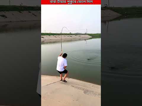 বাবা টায়ার পুকুরে ফেলে দিল।। #shorts