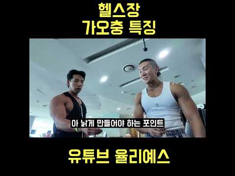 헬스장 가오충 레전드 ㅋㅋㅋㅋㅋㅋㅋ #운동 #다이어트 #헬스 #헬창 #조제알통