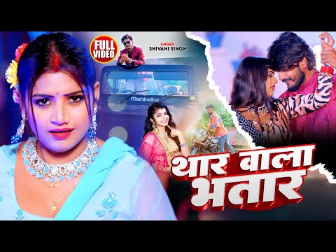 #Video | थार वाला भतार | #Shivani Singh | Ft. #Rani | #Bhojpuri Hit Song