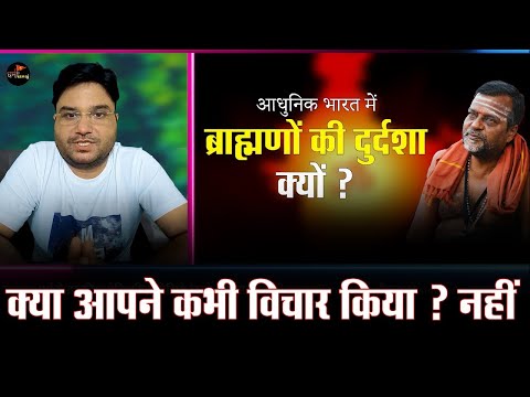 "LIVE"🔴आधुनिक युग में ब्राह्मणों की इतनी दुर्दशा क्यों ? क्या आपने कभी इस विषय पर विचार किया ?