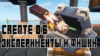 Create 0.6: Эксперименты, лайфхаки и фишки! Анонс!