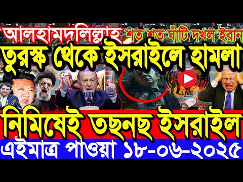 আন্তর্জাতিক বাংলা খবর BBC World News 18 June 2025 || World News Bangla || International News Today