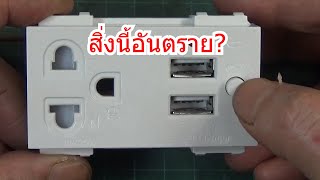 IDEA 272 ปลั๊กไฟชาร์จ Nano NN P603U ไฟดูดได้หรือไม่ อันตรายหรือไม่