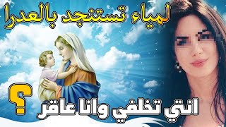 لمياء تستنجد بالعدرا  ليه انتي تخلفي وانا عاقر ؟