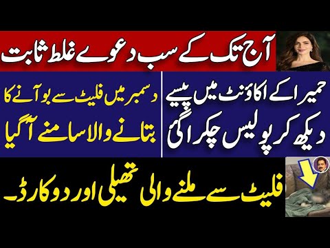 Humaira Asghar latest || حمیرا اصغر کے اکاؤنٹ میں کتنے پیسے ؟ || جم ٹرینر کا بیان || Shahid Saqlain 