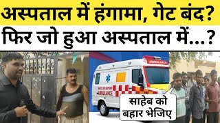 15 अगस्त के दिन सदर अस्पताल में हंगामा देख गार्ड करने लगे गेट बंद? फिर जो हुआ सदर अस्पताल में...? 