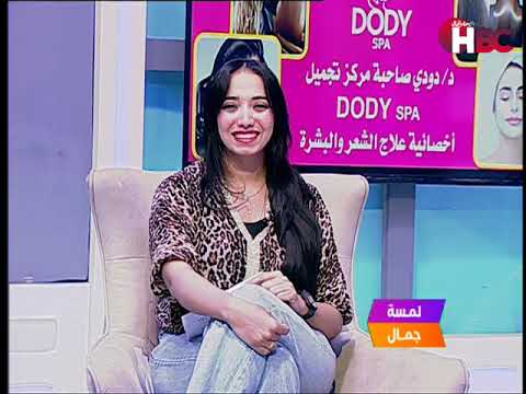 لمسة جمال مع جنا المنشاوي و تستضيف مدام هدى صاحبة فروع Dody Spa