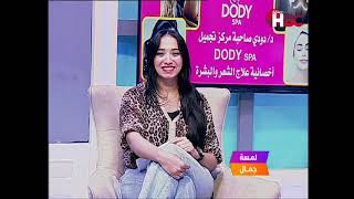 لمسة جمال مع جنا المنشاوي و تستضيف مدام هدى صاحبة فروع Dody Spa