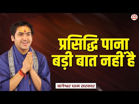 प्रसिद्धि पाना बड़ी बात नहीं है | बागेश्वर धाम सरकार | Bageshwar Dham Sarkar