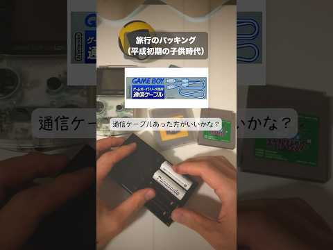 90年代生まれのゲーム好きの自分が旅行前にやったこと…（めちゃ個人的w）#shorts